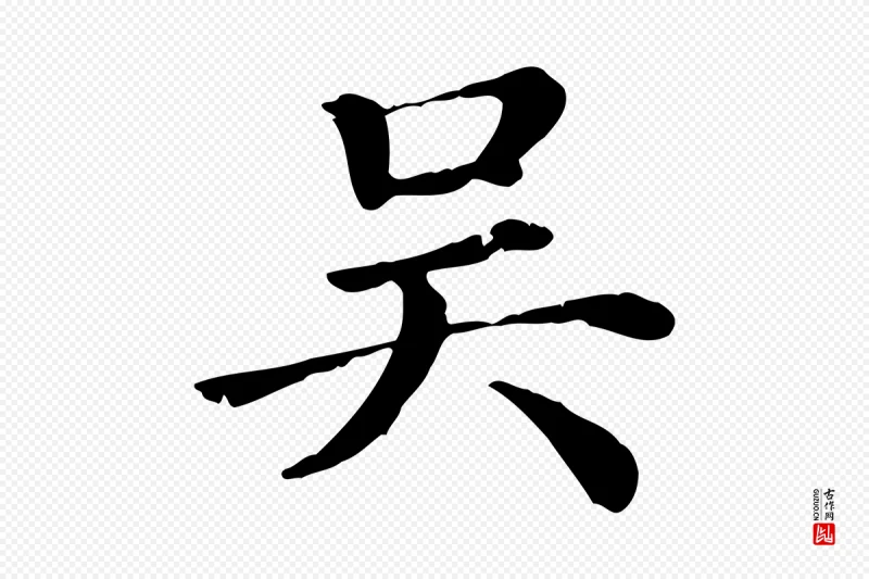 清代《三希堂法帖》中的“吳(吴)”字书法矢量图下载