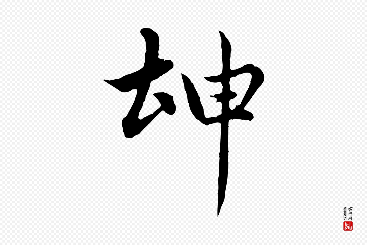 元代赵孟頫《感兴诗并序》中的“坤”字书法矢量图下载