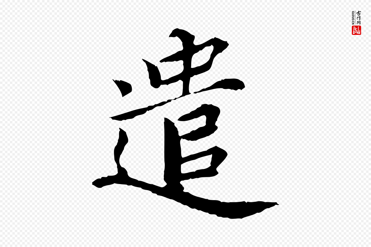 宋代蔡襄《进诗帖》中的“遣”字书法矢量图下载