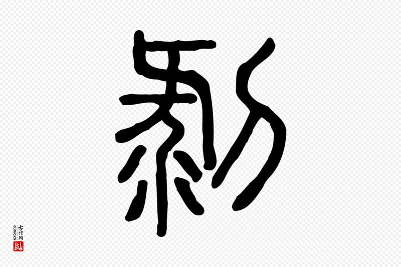 东汉许慎《说文解字》中的“剝(剥)”字书法矢量图下载