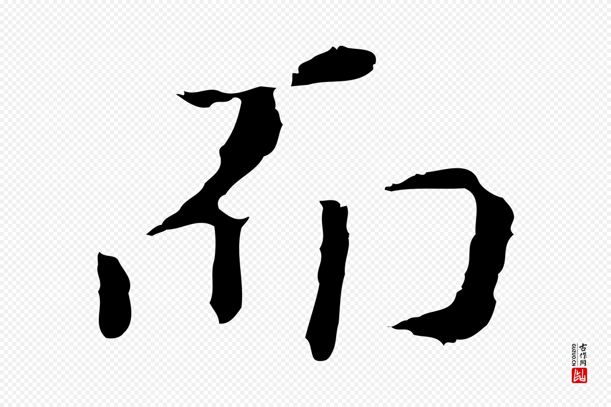 明代董其昌《洛神赋十三行补》中的“而”字书法矢量图下载