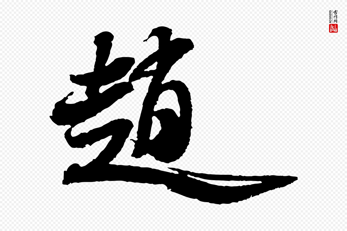 宋代米芾《与伯修帖》中的“趙(赵)”字书法矢量图下载