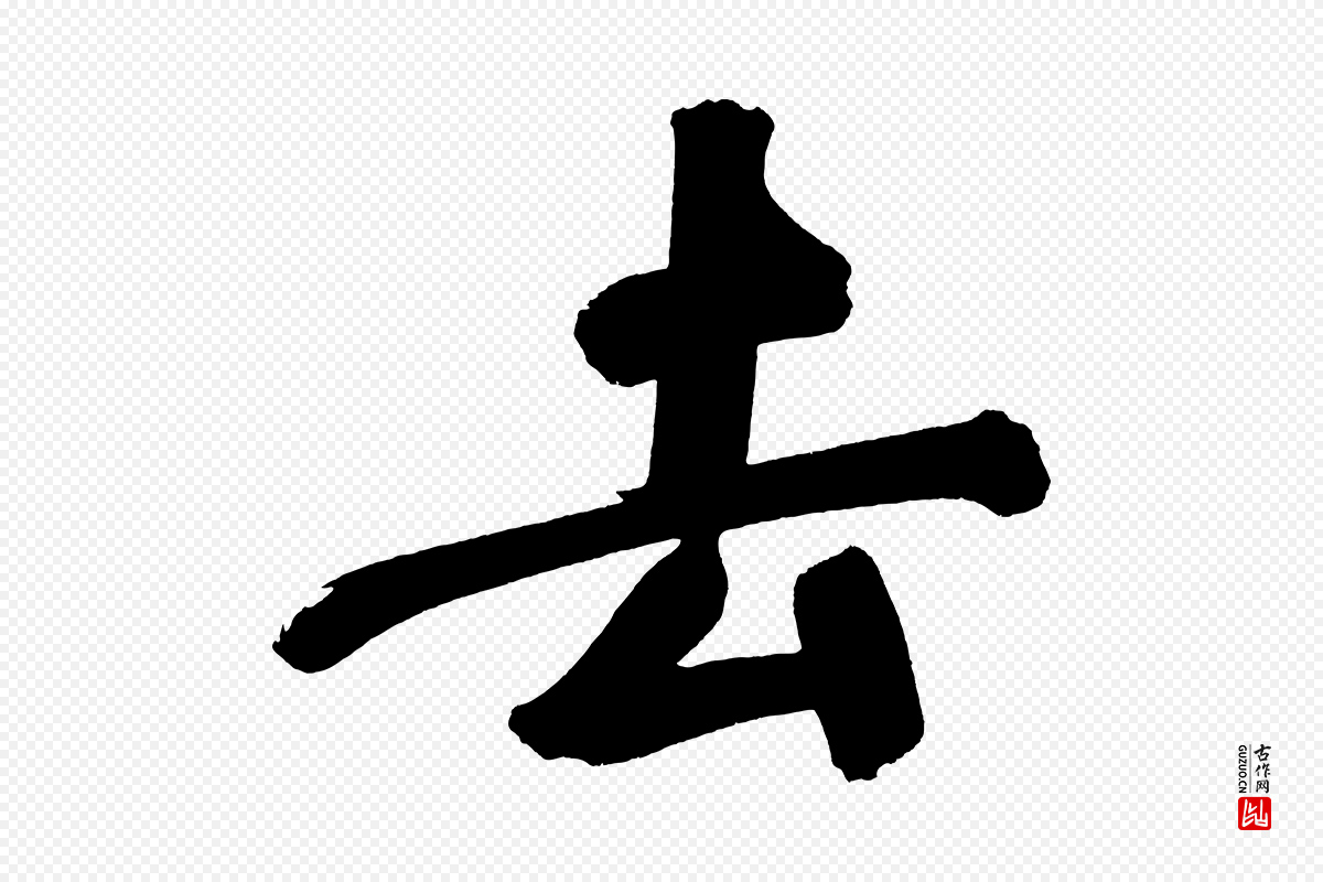 明代董其昌《传赞上》中的“去”字书法矢量图下载