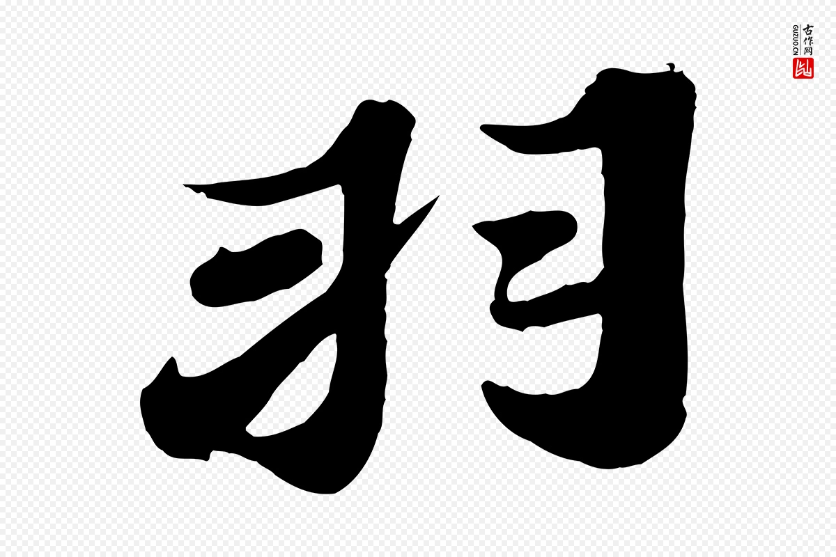 宋代苏轼《春帖子词》中的“羽”字书法矢量图下载