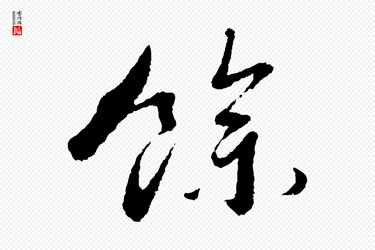 宋代蔡襄《与安道帖》中的“餘(余)”字书法矢量图下载