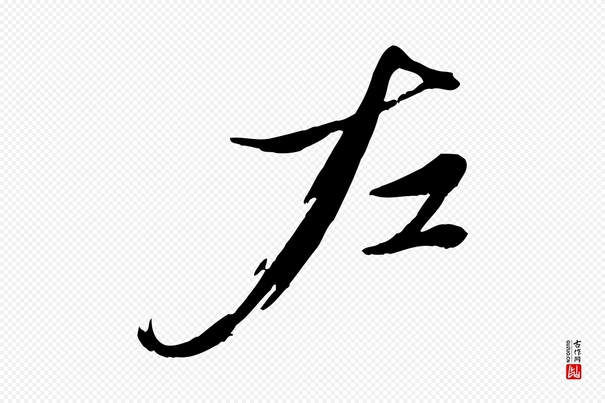 元代赵雍《与彦清帖》中的“左”字书法矢量图下载