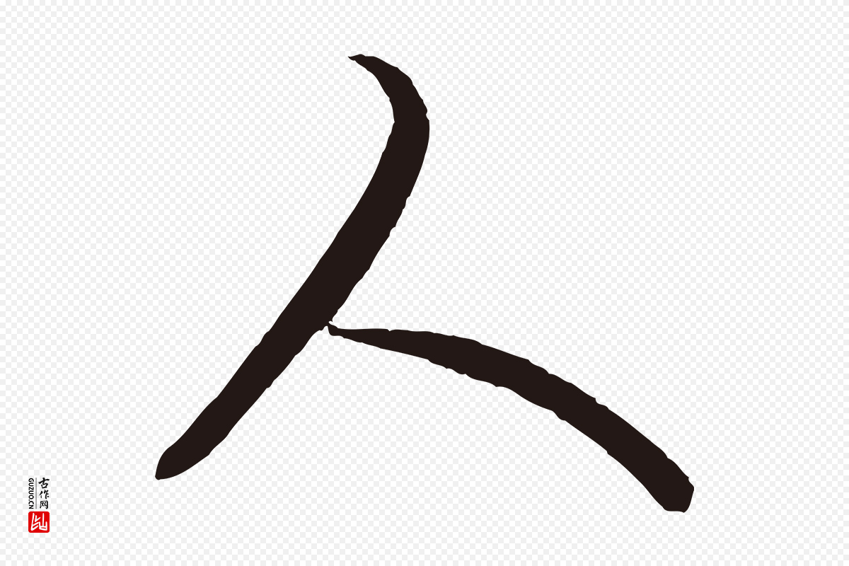 元代王蒙《与德常帖》中的“人”字书法矢量图下载