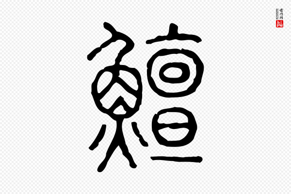 许慎《说文解字》鱣(鳣)