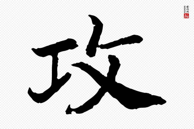 宋代高宗《嵇康养生论》中的“攻”字书法矢量图下载