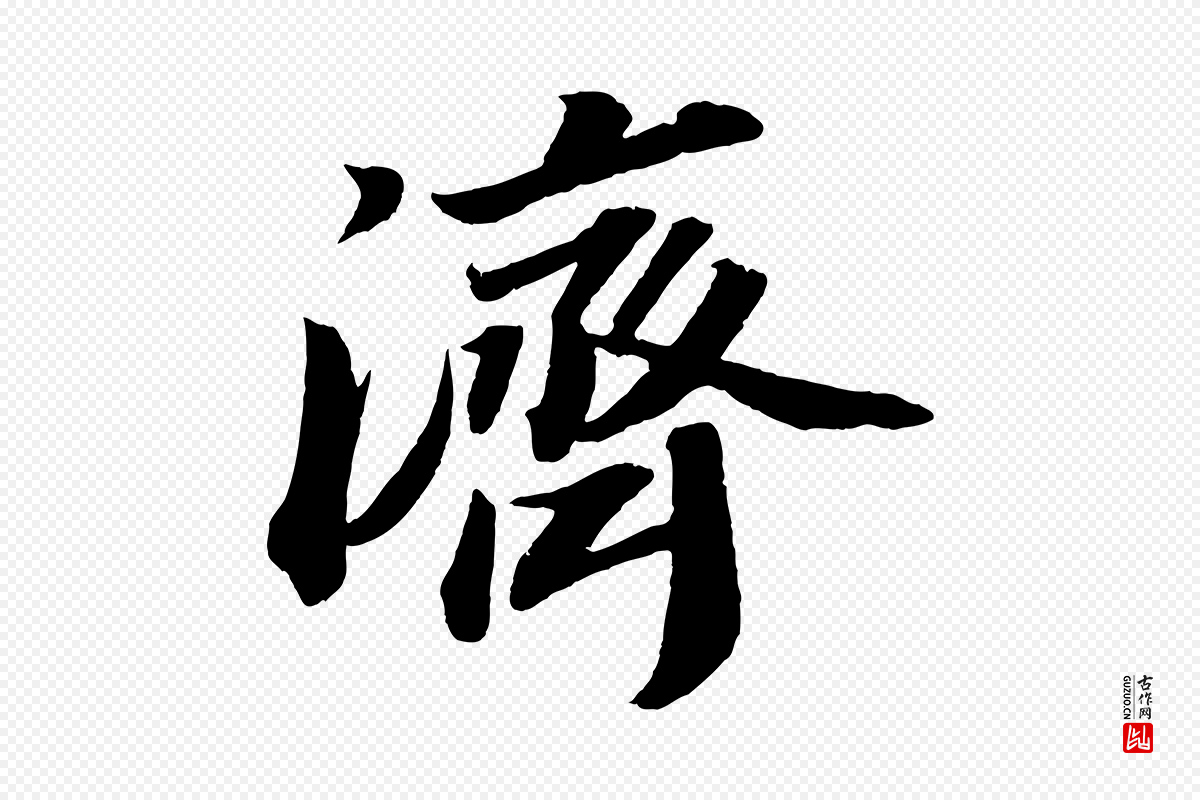 宋代苏轼《中山松醪赋》中的“濟(济)”字书法矢量图下载