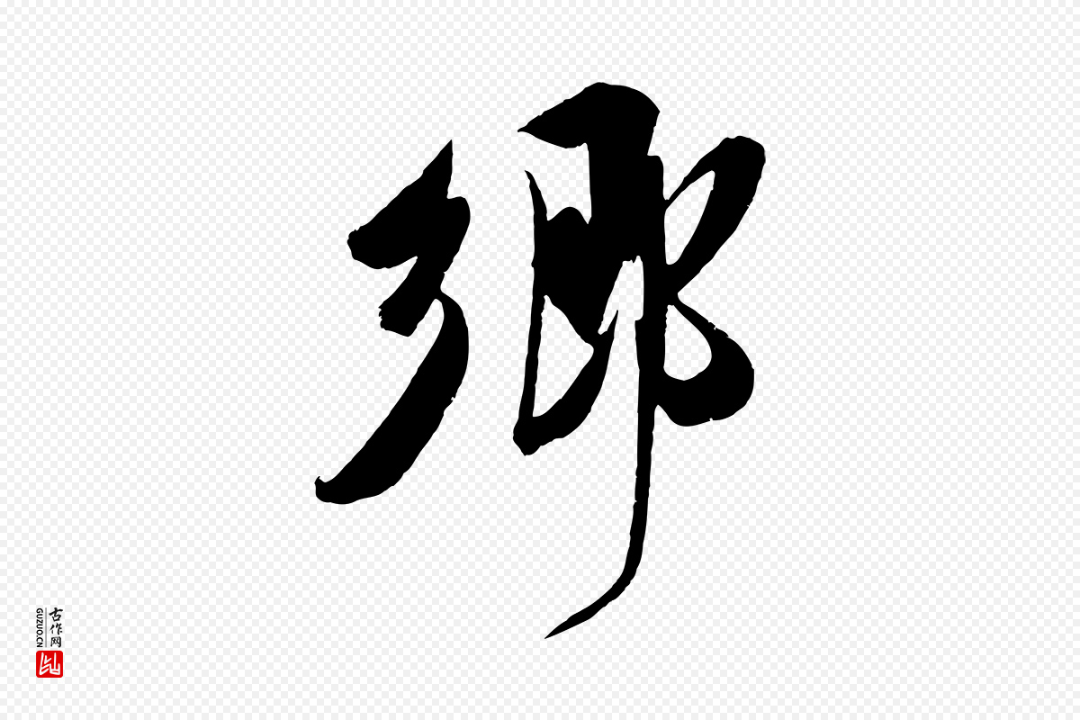 宋代吴琚《六绝句诗帖》中的“鄉(乡)”字书法矢量图下载