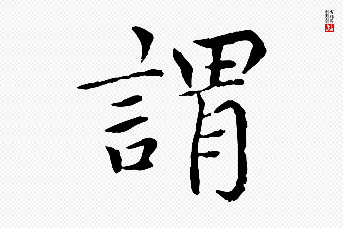 元代胡助《跋道服赞》中的“謂(谓)”字书法矢量图下载