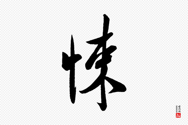 米芾《与窦先生帖》悚