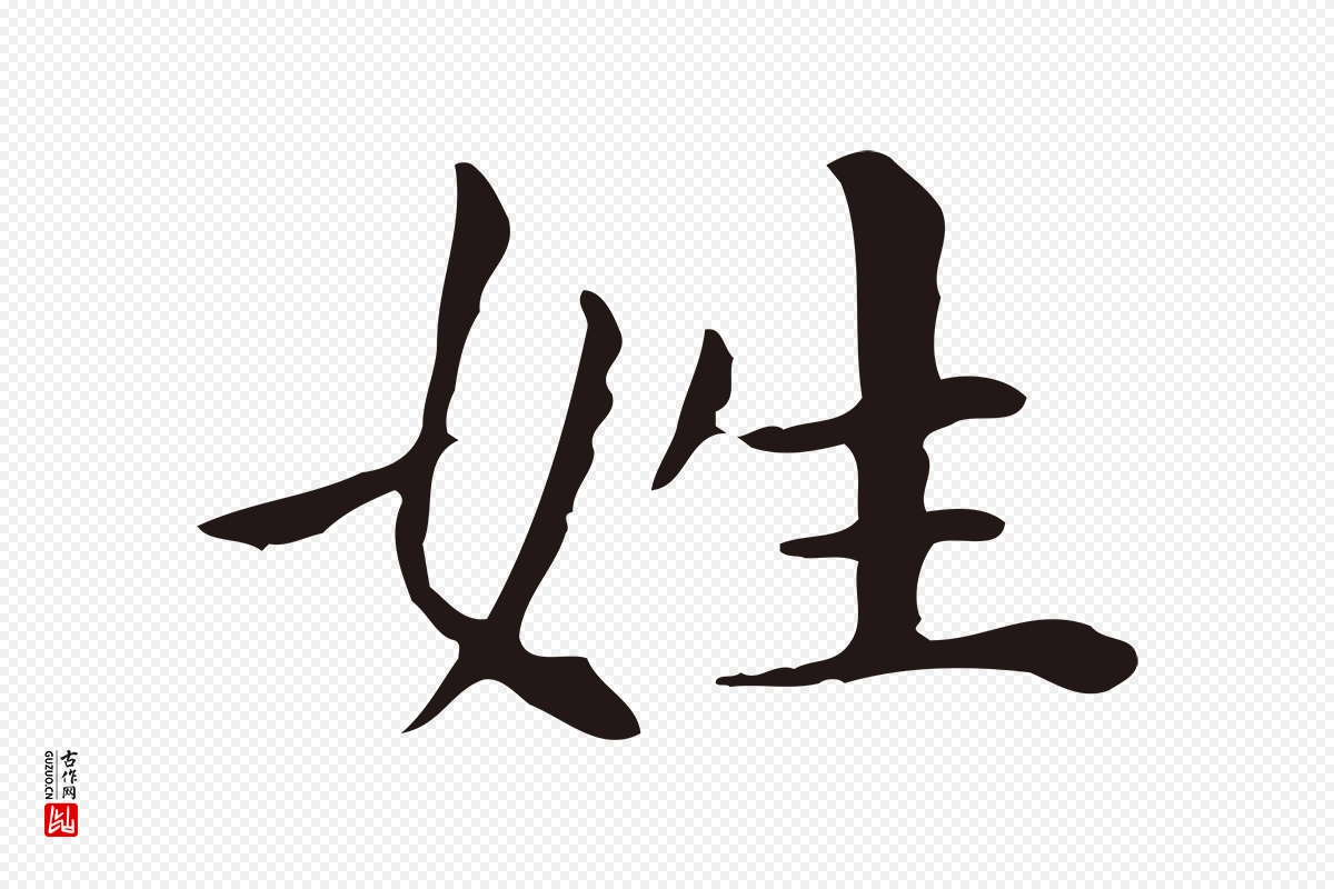 明代祝允明《後赤壁赋》中的“姓”字书法矢量图下载