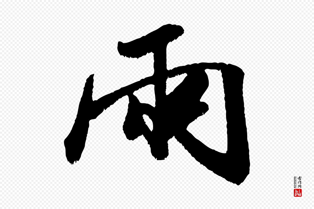 宋代米芾《贺铸帖》中的“兩(两)”字书法矢量图下载