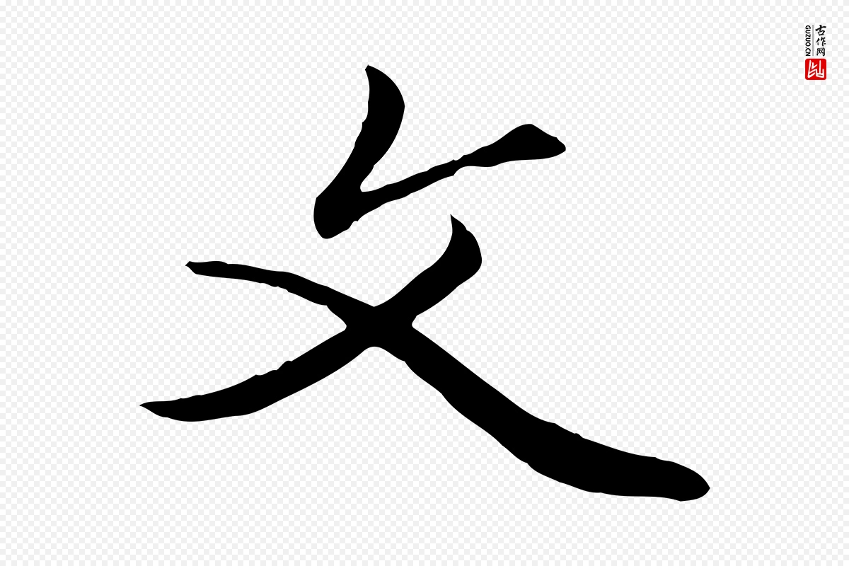 元代赵孟頫《绝交书》中的“文”字书法矢量图下载