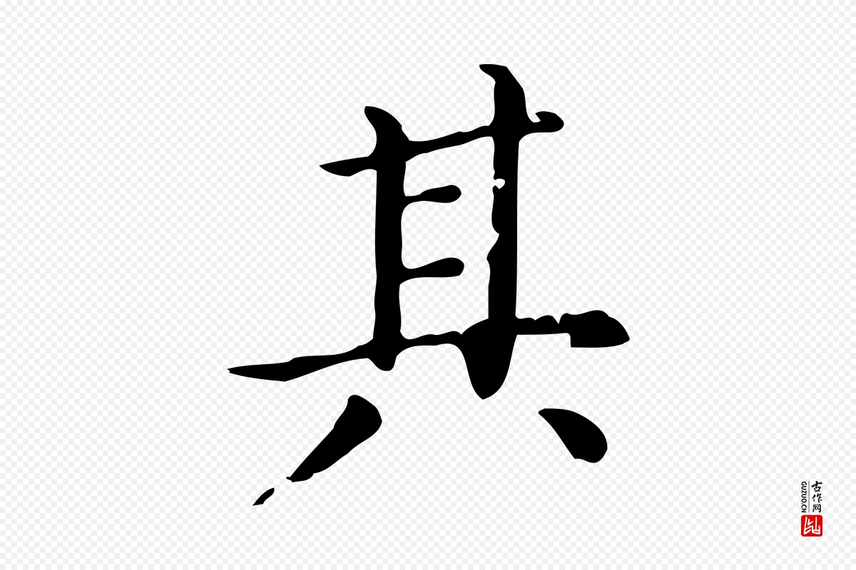 元代赵孟頫《抚州永安禅院僧堂记》中的“其”字书法矢量图下载