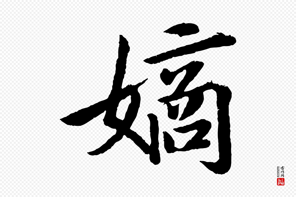 清代《三希堂法帖》中的“鏑(镝)”字书法矢量图下载