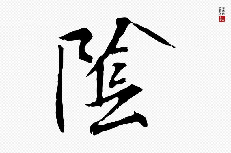 宋代米芾《跋褚遂良临兰亭序》中的“陰(阴)”字书法矢量图下载