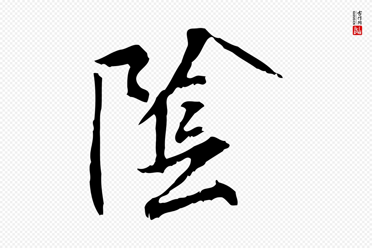 宋代米芾《跋褚遂良临兰亭序》中的“陰(阴)”字书法矢量图下载