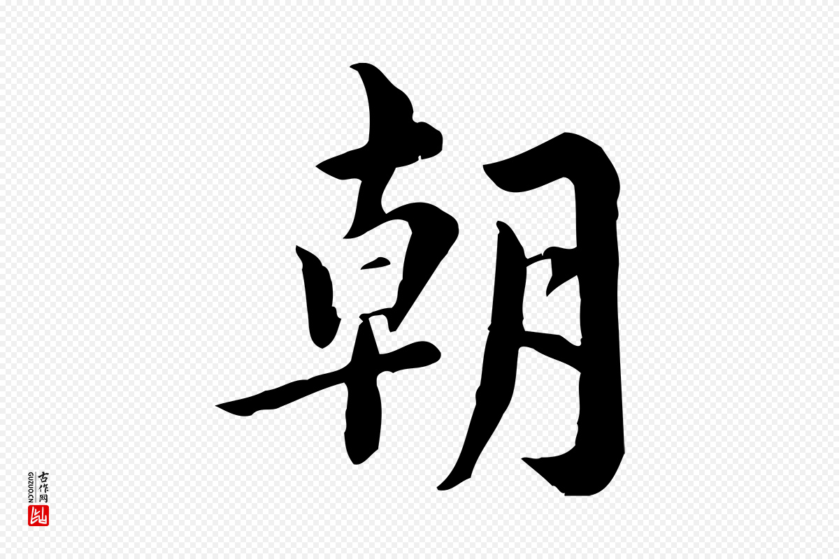 宋代林存端《跋春帖子词》中的“朝”字书法矢量图下载