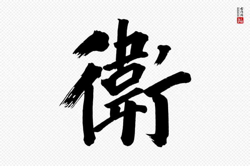 明代董其昌《传赞上》中的“衛(卫)”字书法矢量图下载