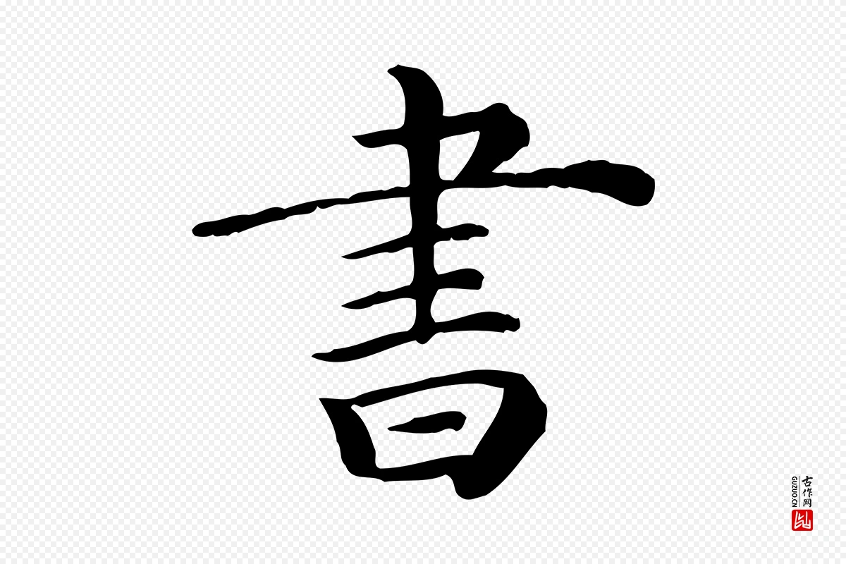 清代《三希堂法帖》中的“書(书)”字书法矢量图下载