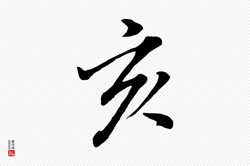 明代董其昌《仿米南宫》中的“亥”字书法矢量图下载