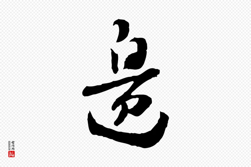 隋朝《出师颂》中的“邊(边)”字书法矢量图下载