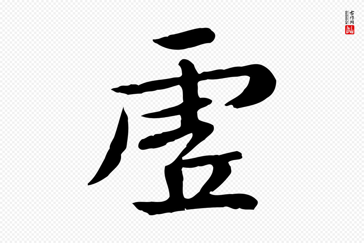 元代赵孟頫《临兰亭序并跋》中的“虛(虚)”字书法矢量图下载