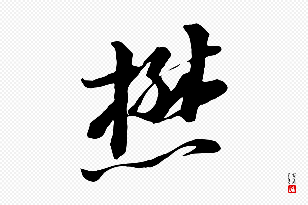 元代黄溍《与德懋帖》中的“懋”字书法矢量图下载