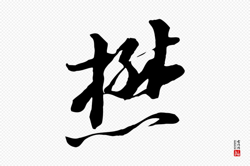 元代黄溍《与德懋帖》中的“懋”字书法矢量图下载