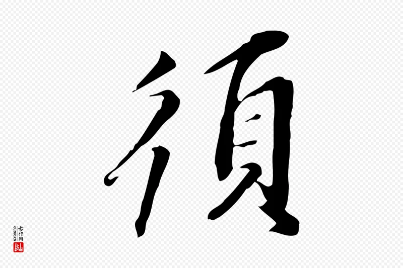 明代董其昌《跋人来得书帖》中的“須(须)”字书法矢量图下载