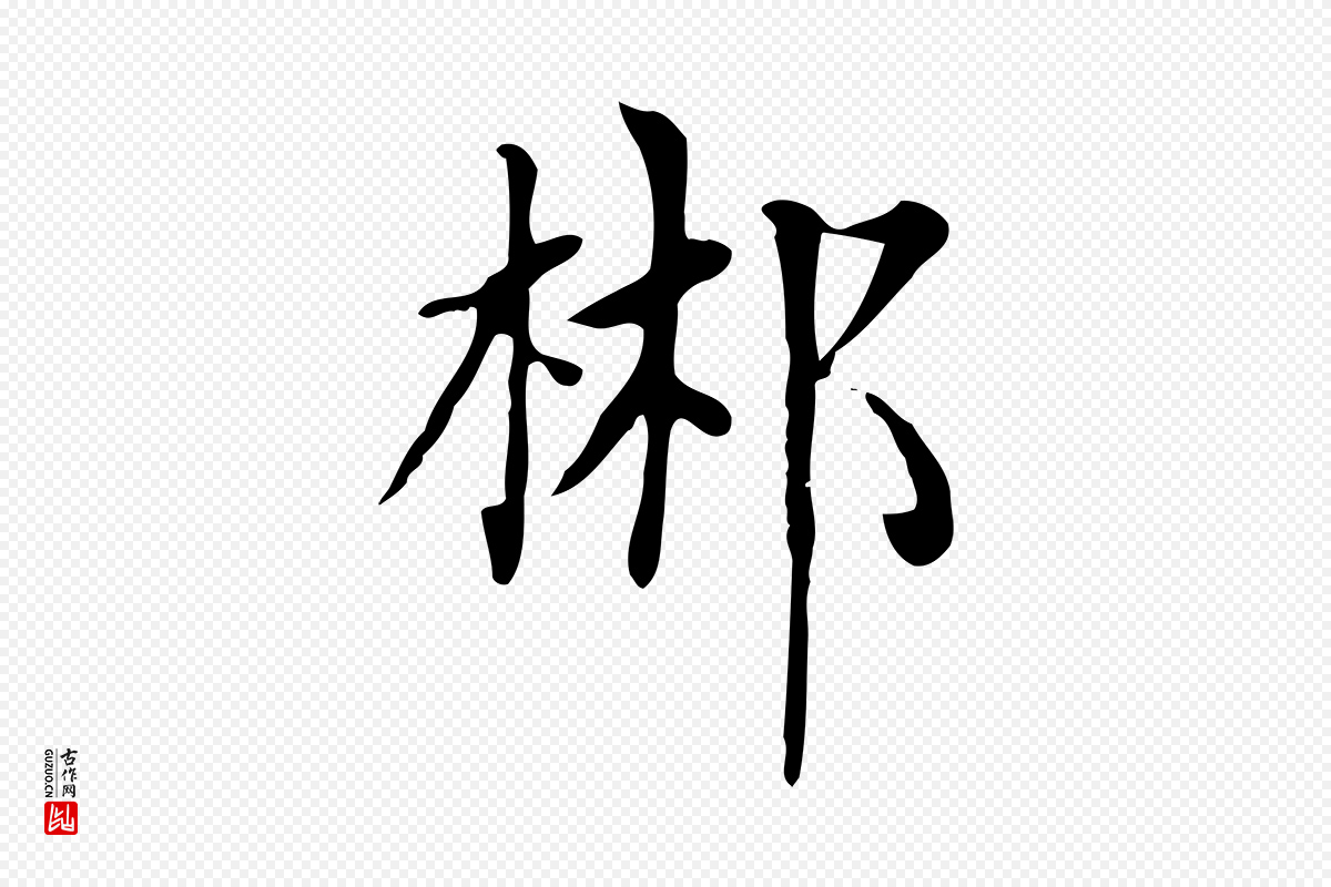 元代赵孟頫《太平兴国禅寺碑》中的“郴”字书法矢量图下载