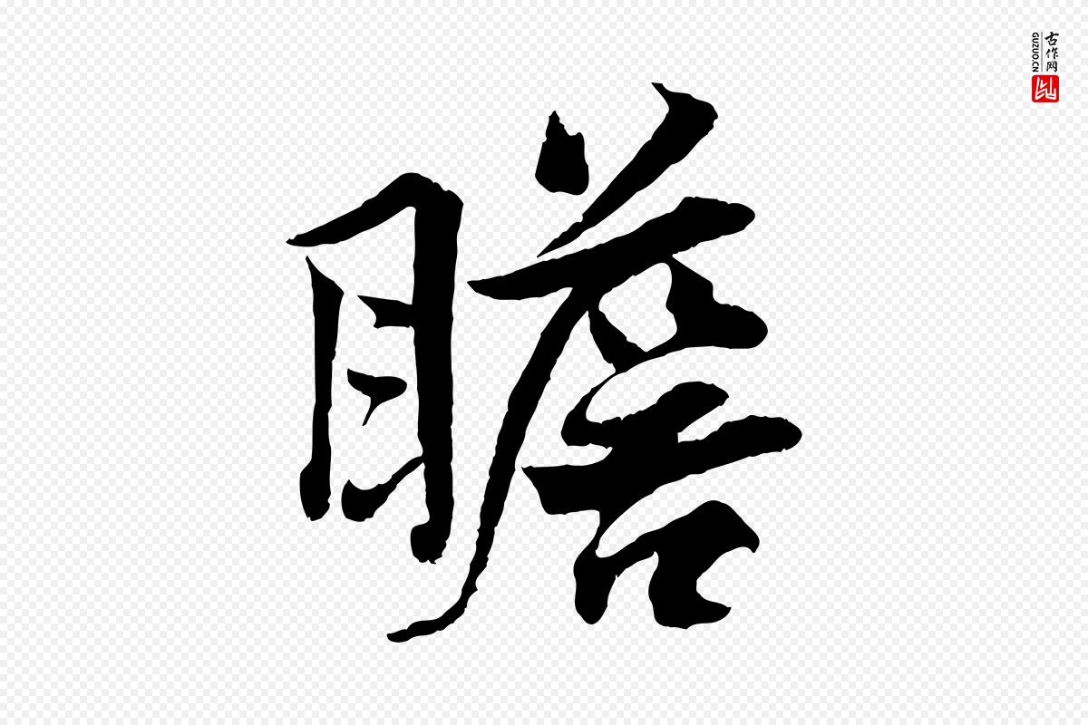 宋代韩绎《与留守帖》中的“瞻”字书法矢量图下载