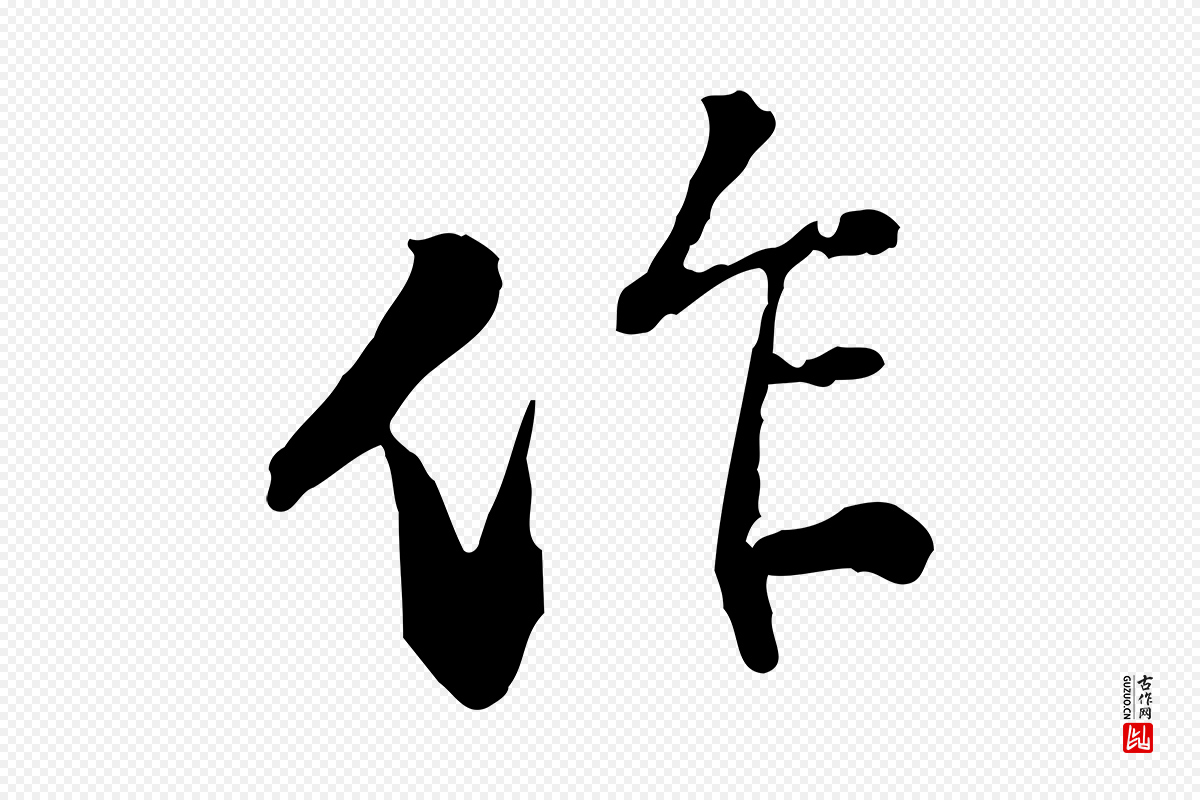 宋代苏迈《题郑天觉画帖》中的“作”字书法矢量图下载