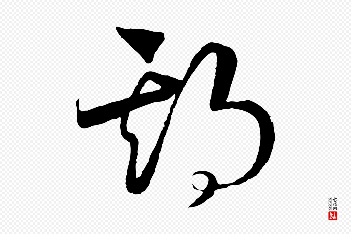 宋代高宗《洛神赋》中的“期”字书法矢量图下载