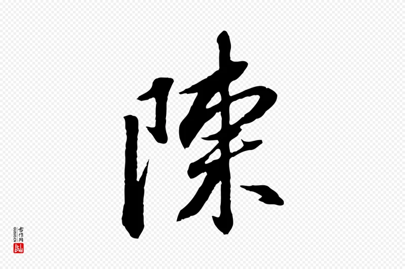 明代董其昌《跋安焘批答帖》中的“陳(陈)”字书法矢量图下载