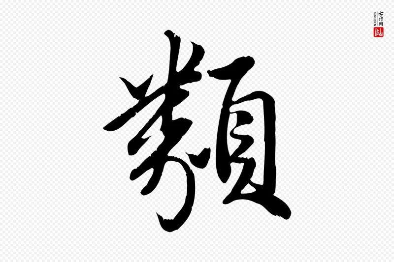 元代龚子敬《跋春帖子词》中的“類(类)”字书法矢量图下载