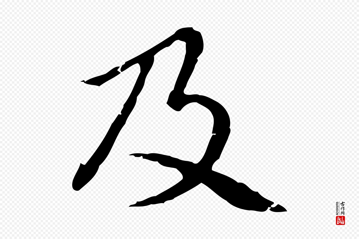 元代赵孟頫《无逸帖》中的“及”字书法矢量图下载