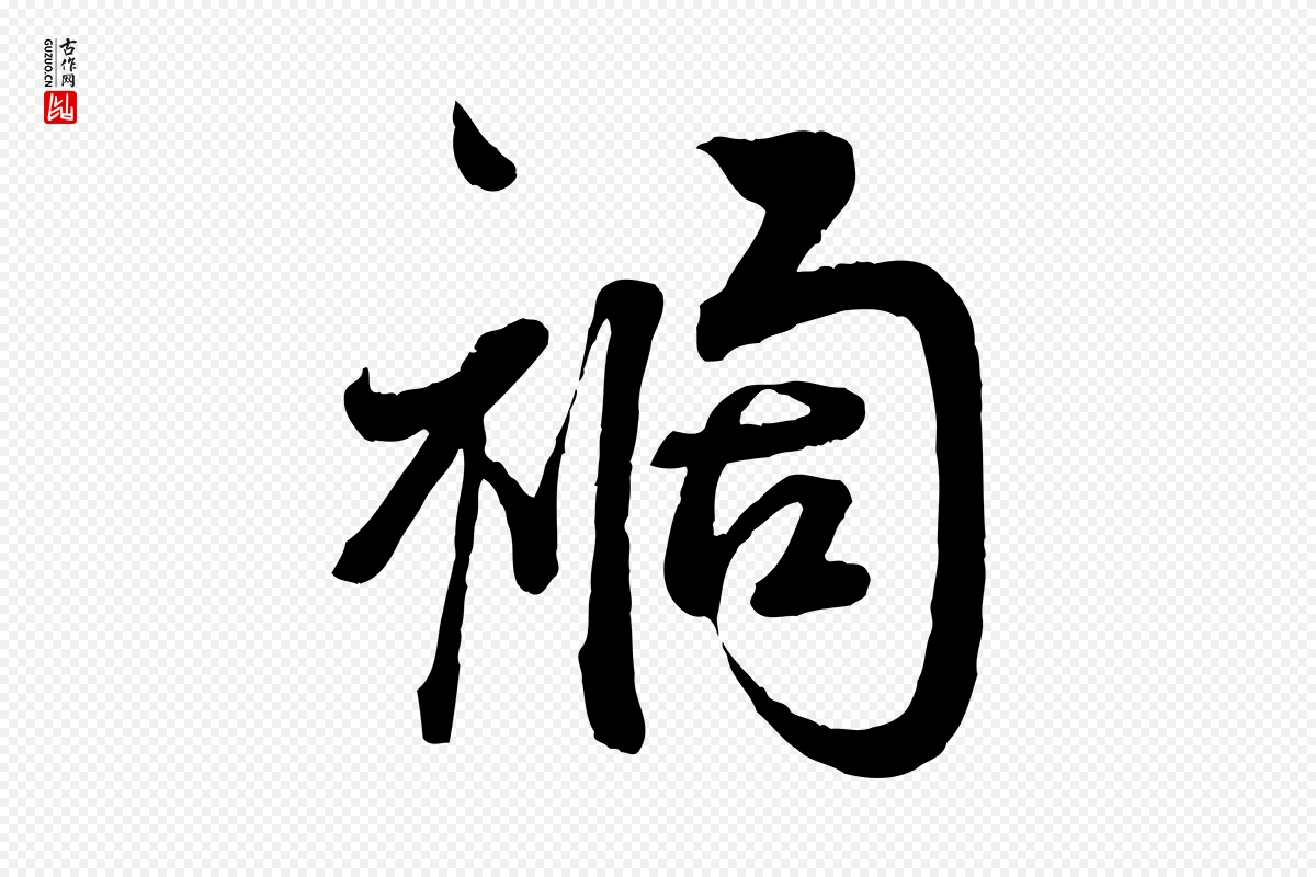 宋代蔡襄《与杜长官帖》中的“禍(祸)”字书法矢量图下载