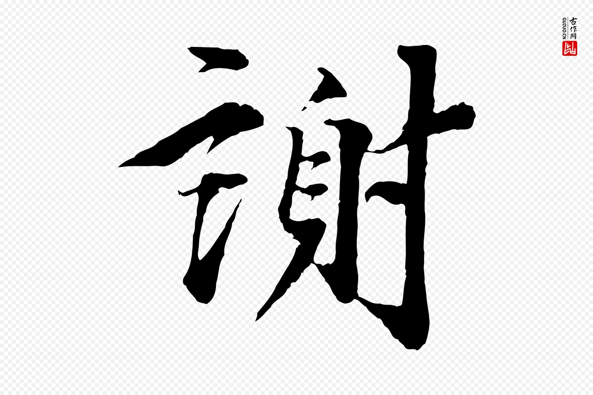 宋代蔡襄《谢郎帖》中的“謝(谢)”字书法矢量图下载