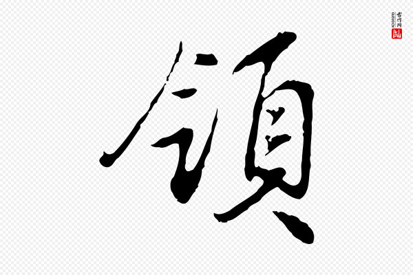 曾棨《天马赋》領(领)