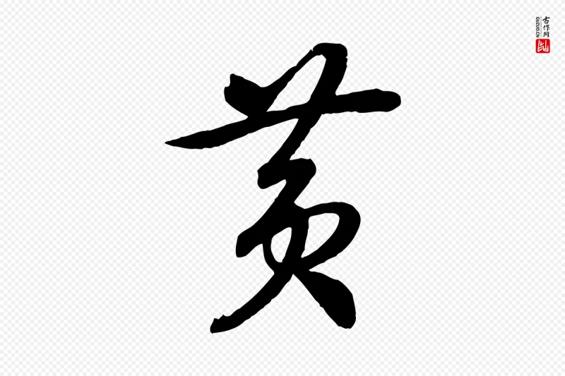 宋代高宗《洛神赋》中的“黃(黄)”字书法矢量图下载