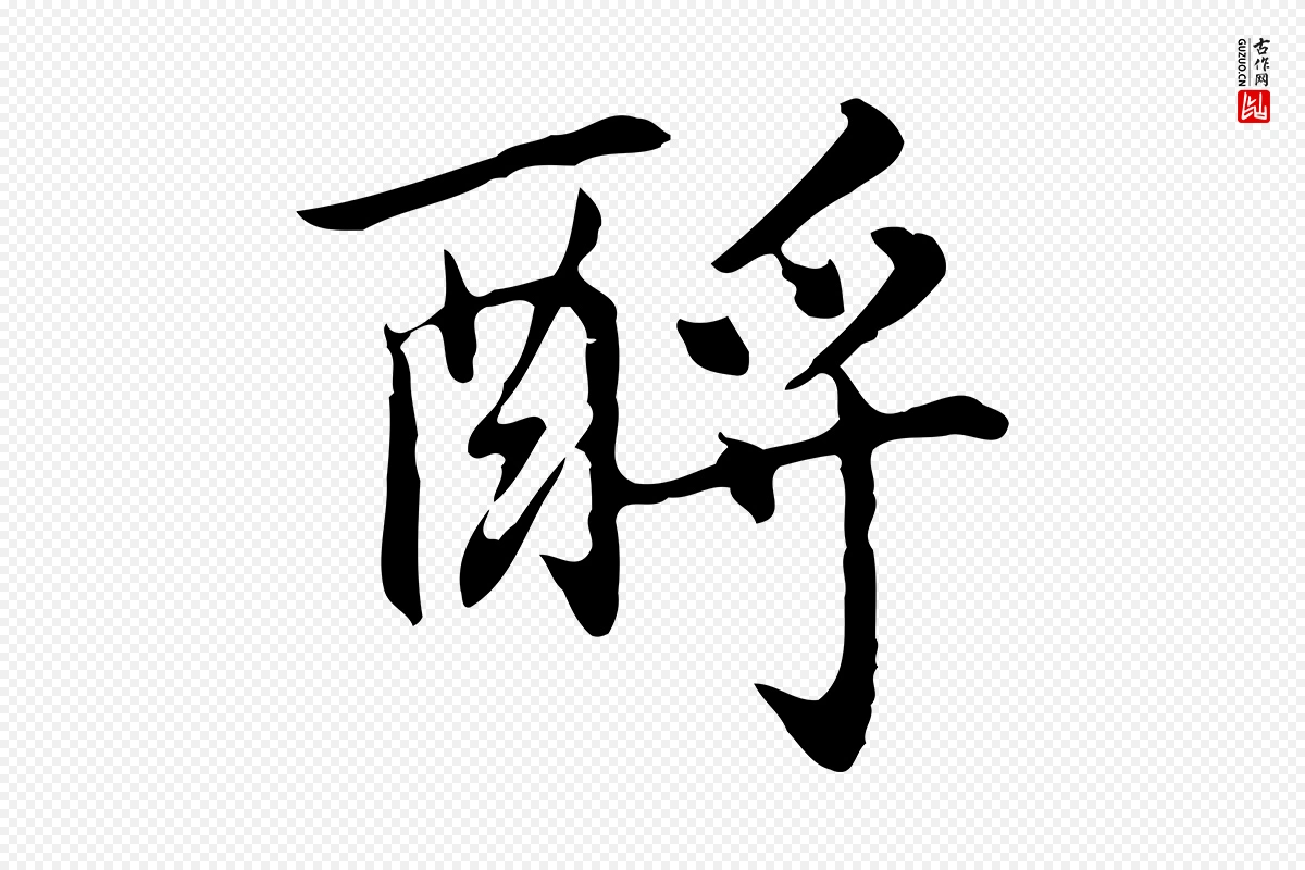 元代乃贤《南城咏古》中的“酹”字书法矢量图下载