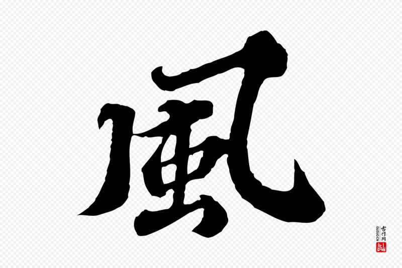 元代欧阳玄《跋瞻近帖》中的“風(风)”字书法矢量图下载