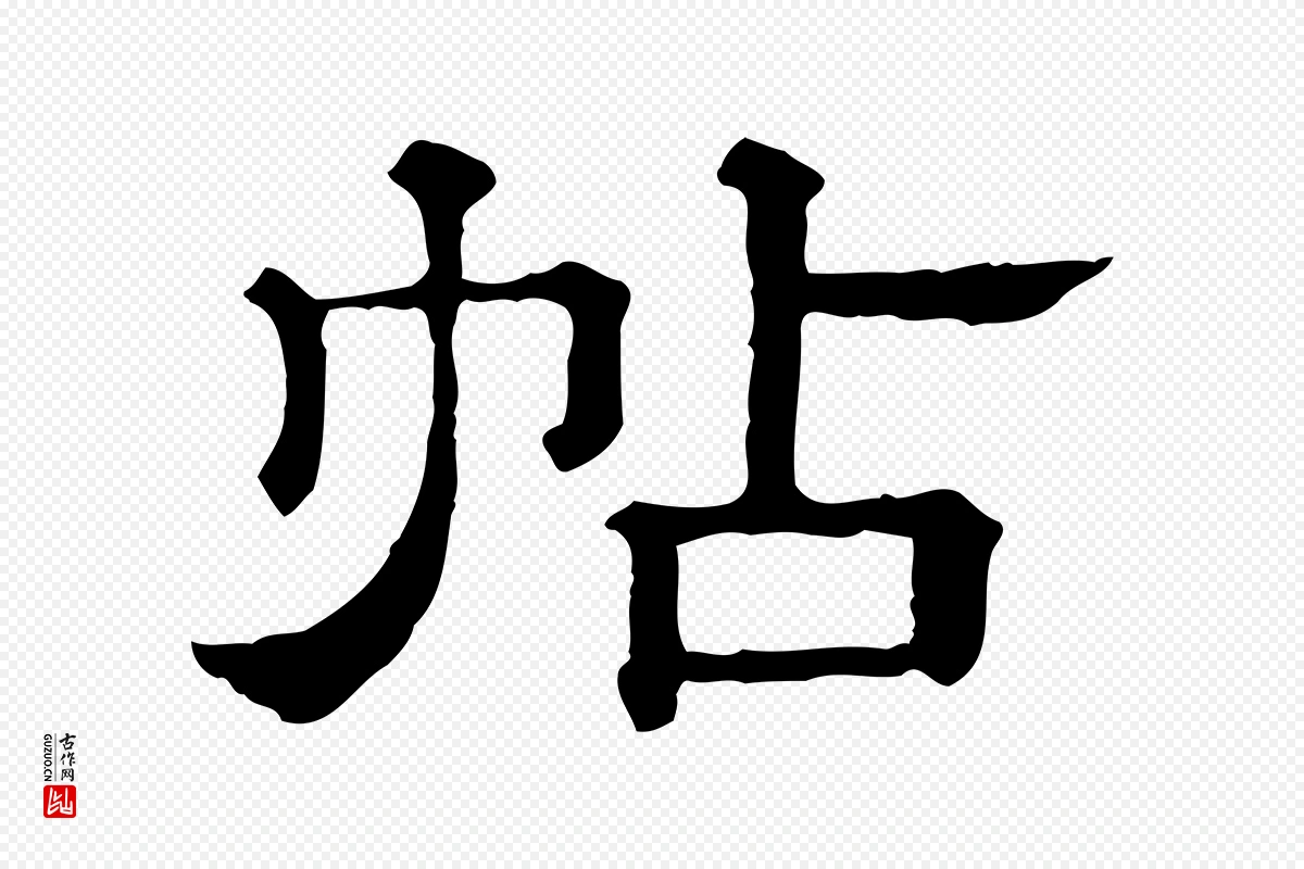 宋代蔡襄《与杜长官帖》中的“帖”字书法矢量图下载