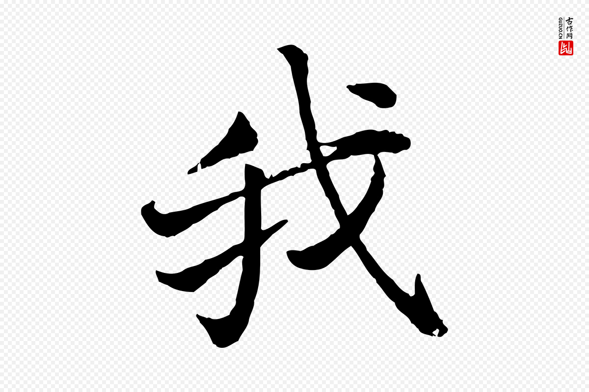 宋代叶清臣《近遣帖》中的“我”字书法矢量图下载