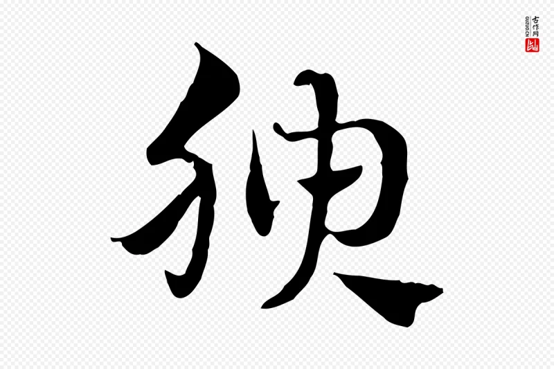 元代赵孟頫《急就章》中的“腴”字书法矢量图下载