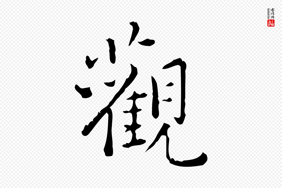 明代陆修正《跋临右军帖》中的“觀(观)”字书法矢量图下载